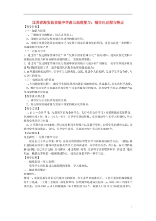 江苏省海安县实验中学高三地理 城市化过程与特点复习教案
