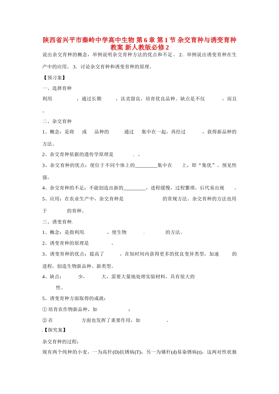 陕西省兴平市秦岭中学高中生物 第6章 第1节 杂交育种与诱变育种教案 新人教版必修2_第1页