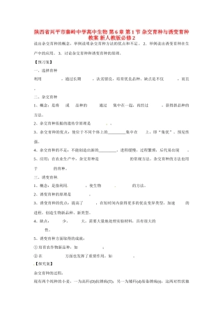 陕西省兴平市秦岭中学高中生物 第6章 第1节 杂交育种与诱变育种教案 新人教版必修2