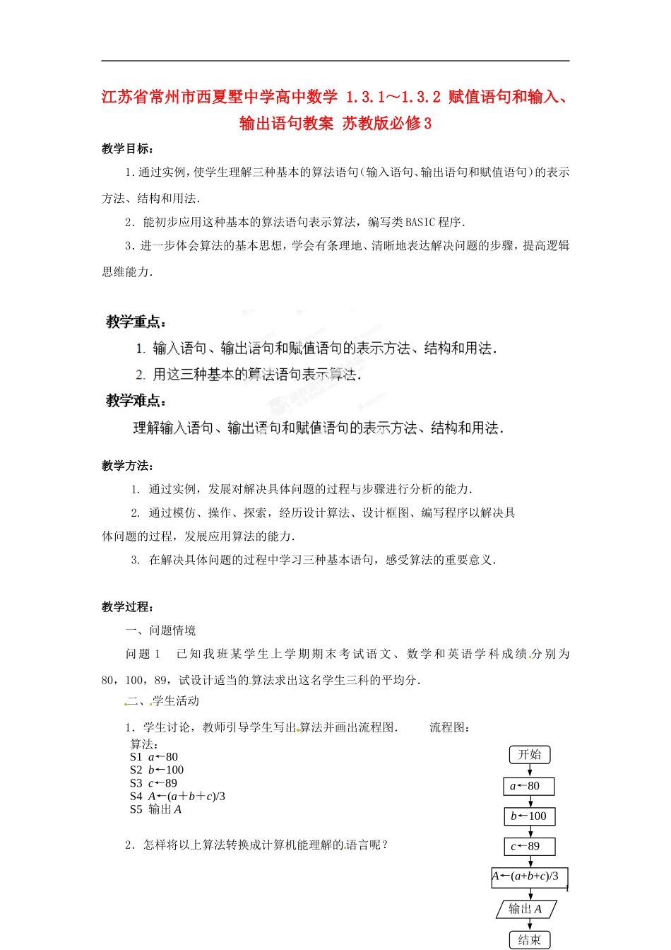 江苏省常州市西夏墅中学高中数学 1.3.1～1.3.2 赋值语句和输入、输出语句教案 苏教版必修3_第1页