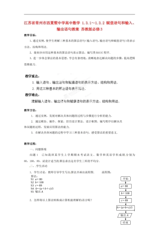 江苏省常州市西夏墅中学高中数学 1.3.1～1.3.2 赋值语句和输入、输出语句教案 苏教版必修3