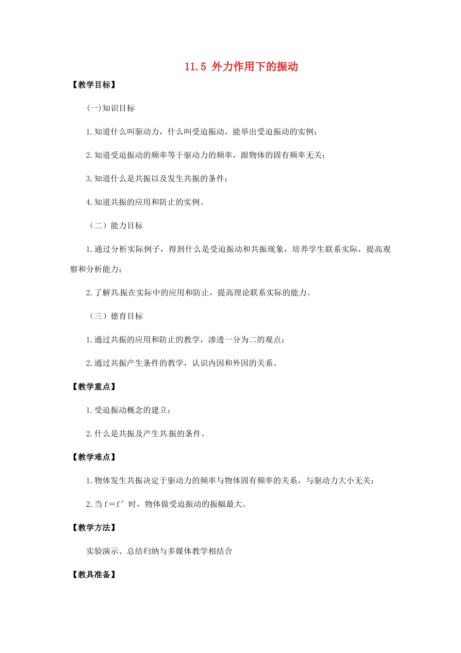 高中物理 11.5 外力作用下的振动教案 新人教版选修3-4_第1页