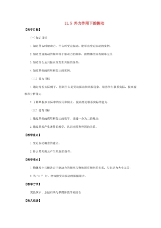 高中物理 11.5 外力作用下的振动教案 新人教版选修3-4