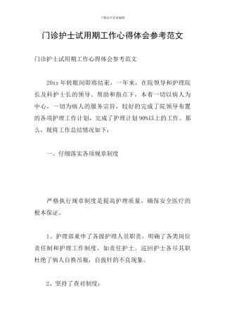 门诊护士试用期工作心得体会参考范文