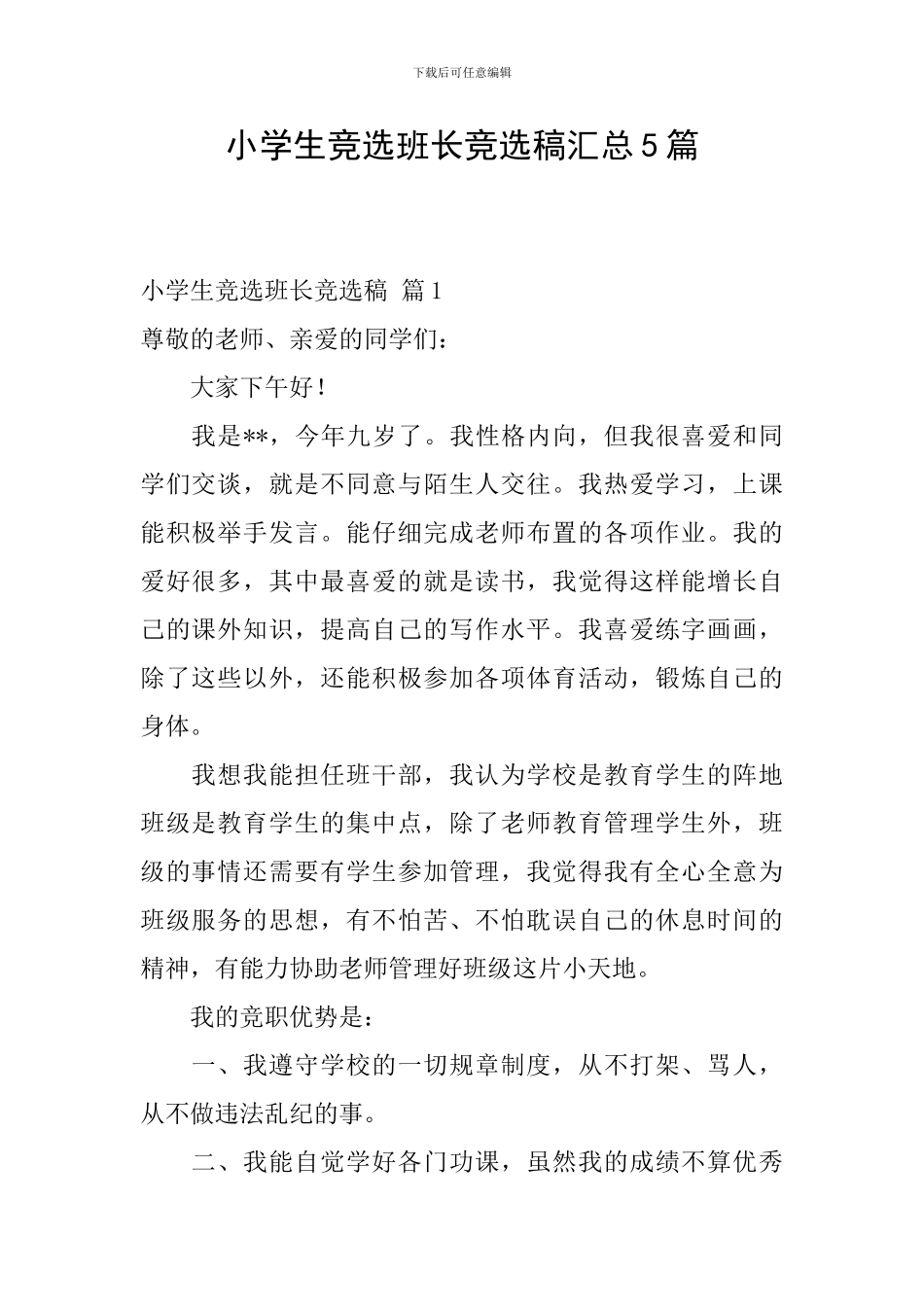 小学生竞选班长竞选稿汇总5篇_第1页