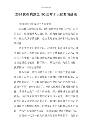 2024优秀的建党100周年个人经典演讲稿