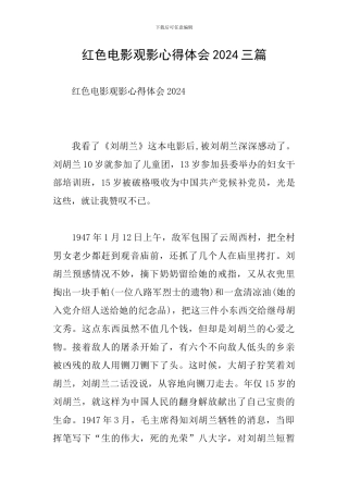 红色电影观影心得体会2024三篇
