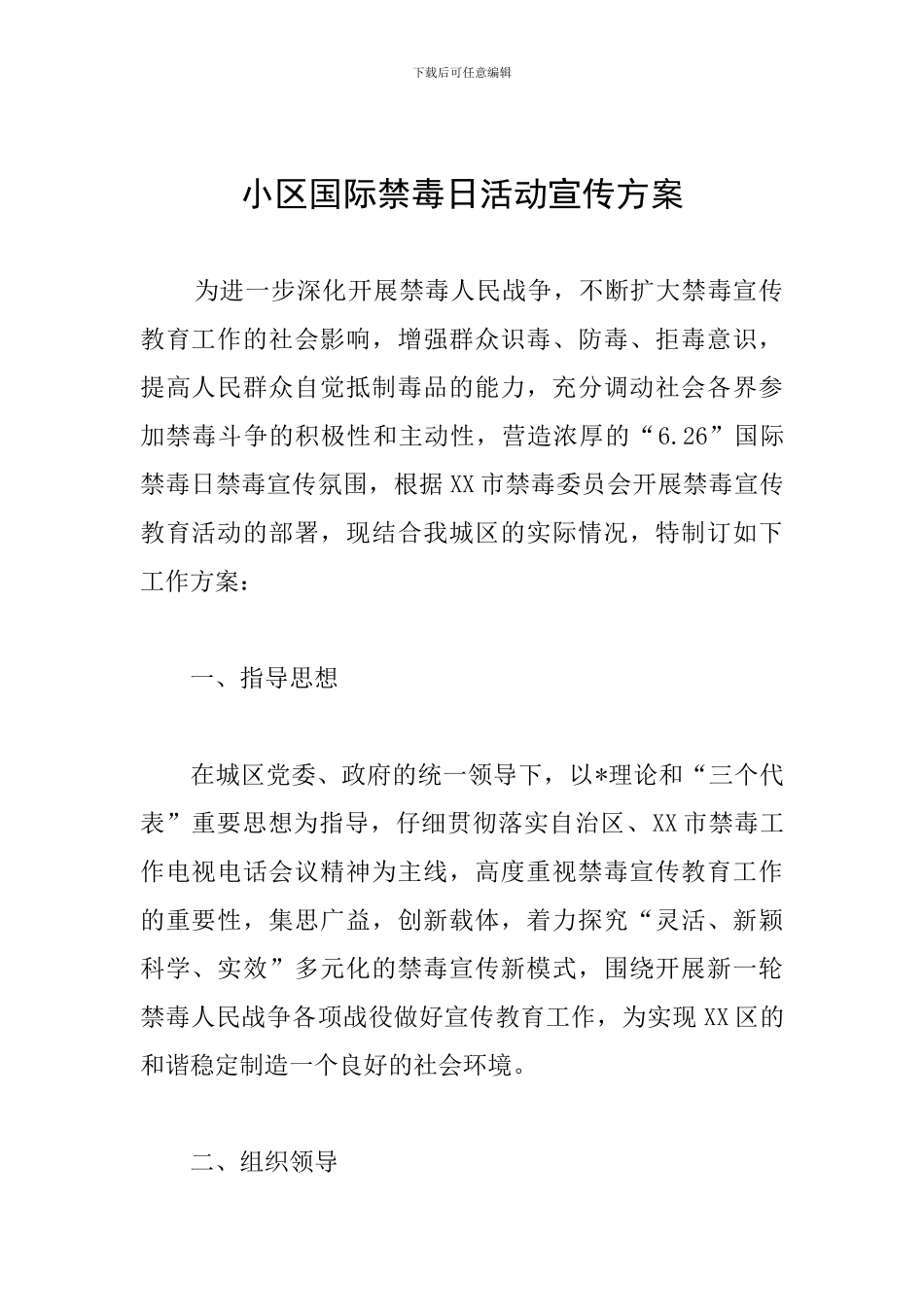 小区国际禁毒日活动宣传方案_第1页