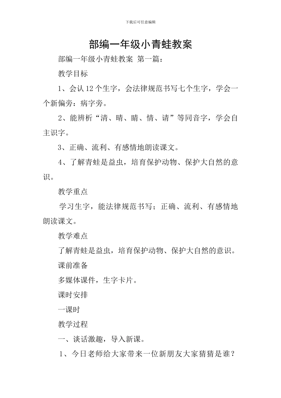 部编一年级小青蛙教案_第1页