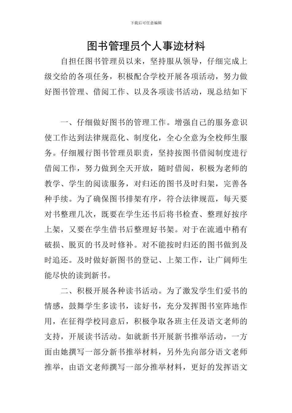 图书管理员个人事迹材料_第1页