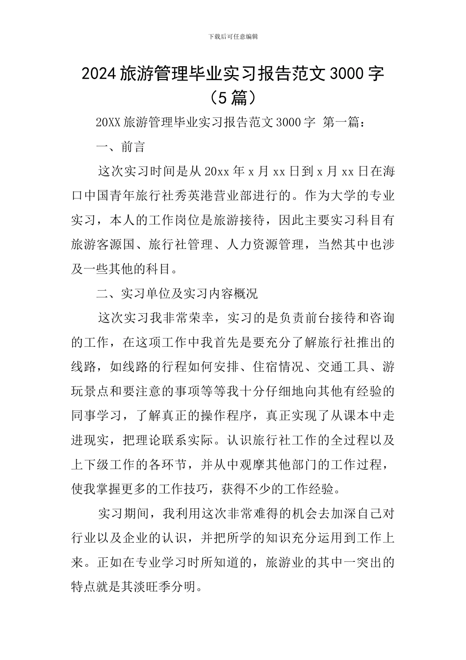 2024旅游管理毕业实习报告范文3000字_第1页