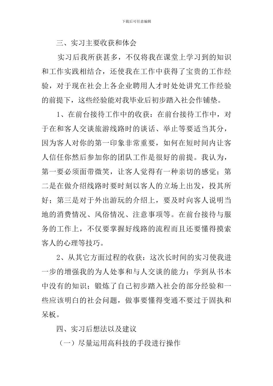 2024旅游管理毕业实习报告范文3000字_第2页