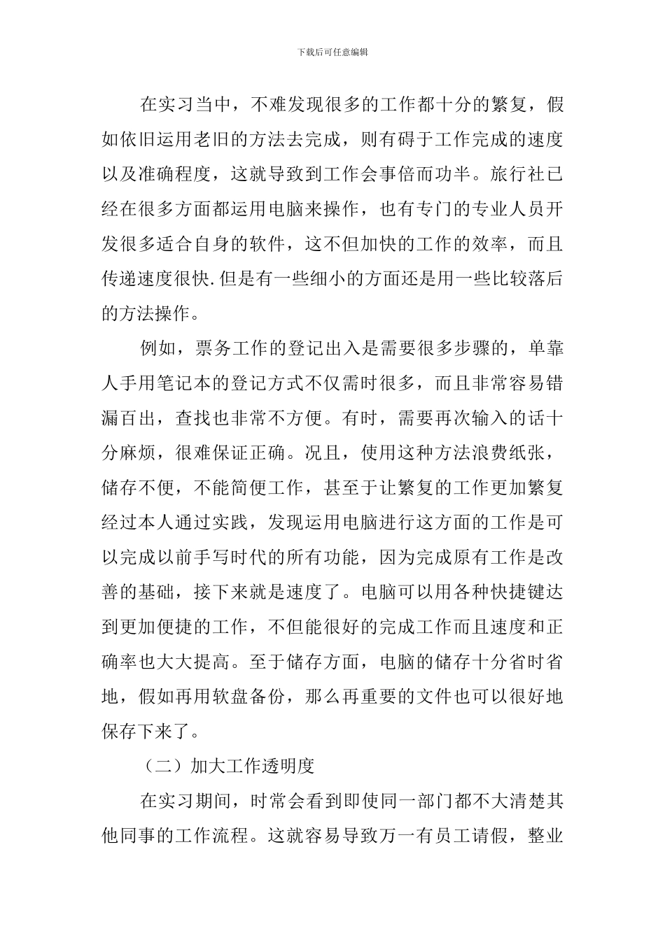 2024旅游管理毕业实习报告范文3000字_第3页