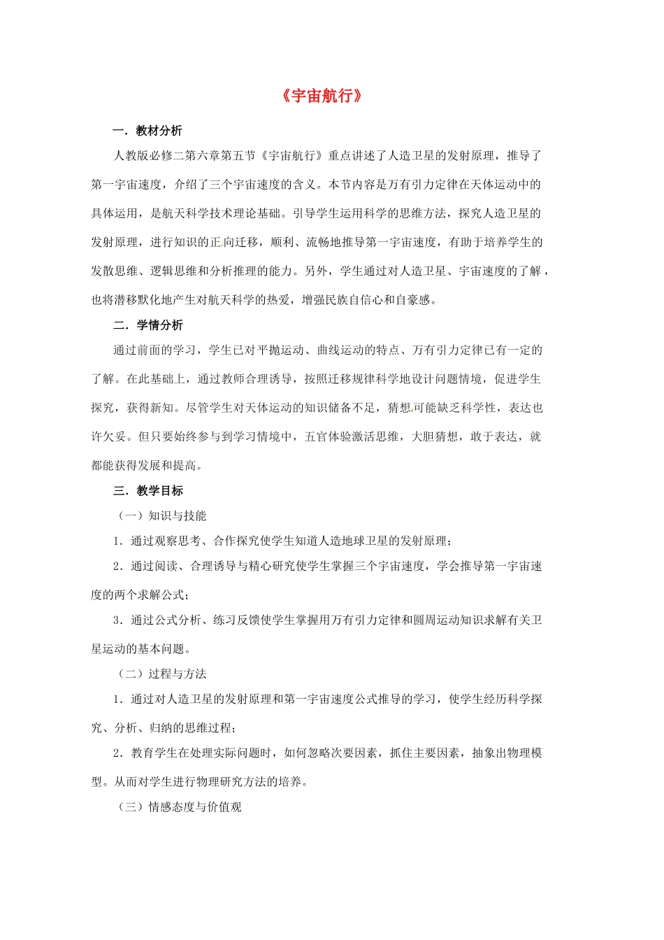 高中物理《6.5宇宙航行》教学设计 新人教版必修2-新人教版高一必修2物理教案_第1页