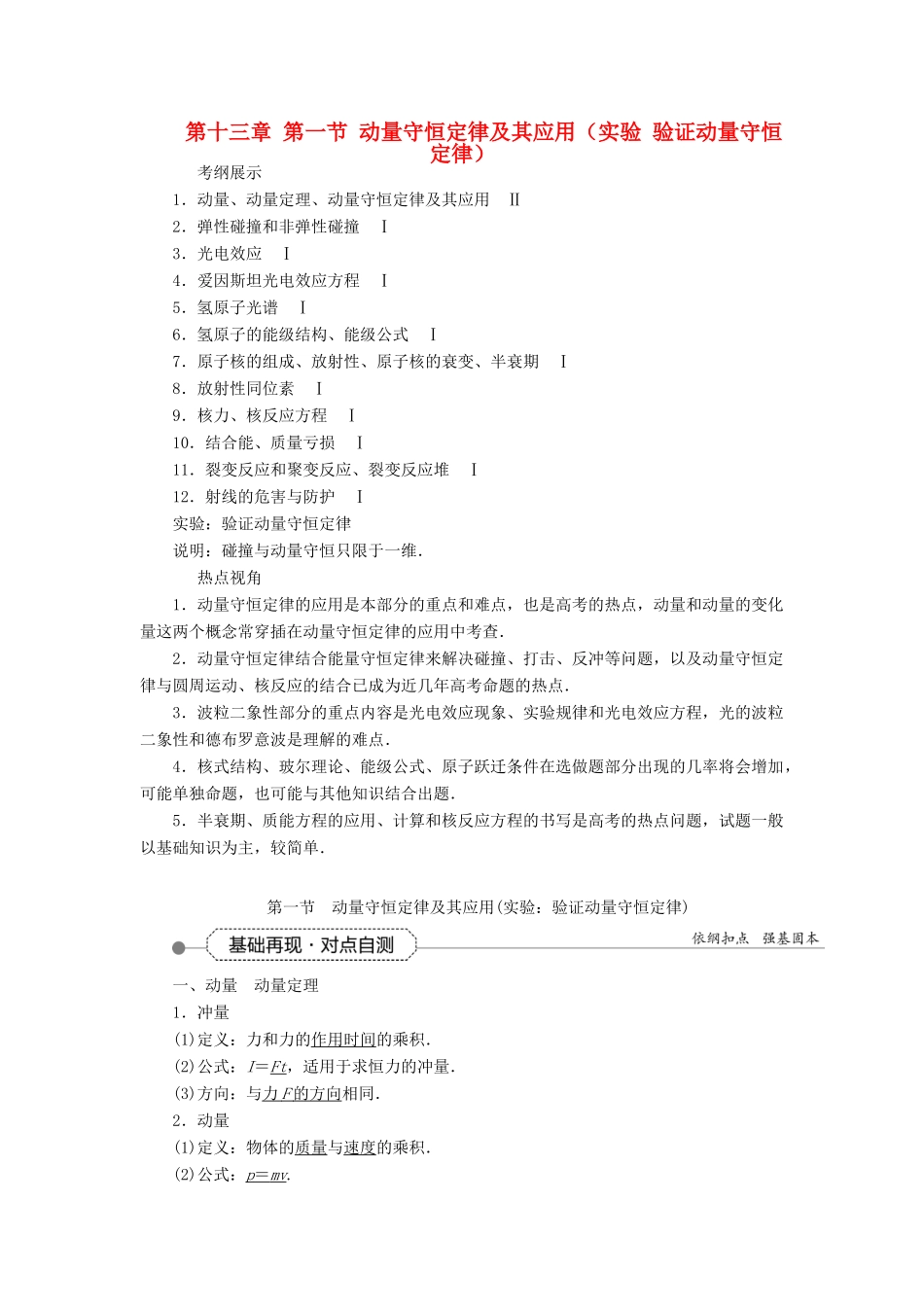 优化方案高考物理大一轮复习 第十三章 第一节 动量守恒定律及其应用（实验 验证动量守恒定律）教学讲义-人教版高三全册物理教案_第1页