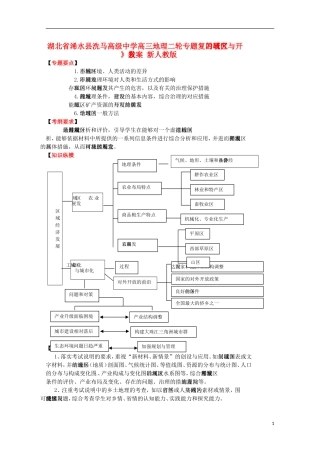 湖北省浠水县洗马高级中学高三地理二轮专题复习《区域的研究与开发》教案 新人教版
