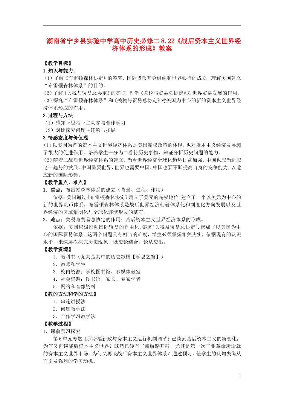 湖南省宁乡县实验中学高中历史 8.22《战后资本主义世界经济体系的形成》教案 新人教版必修2_第1页