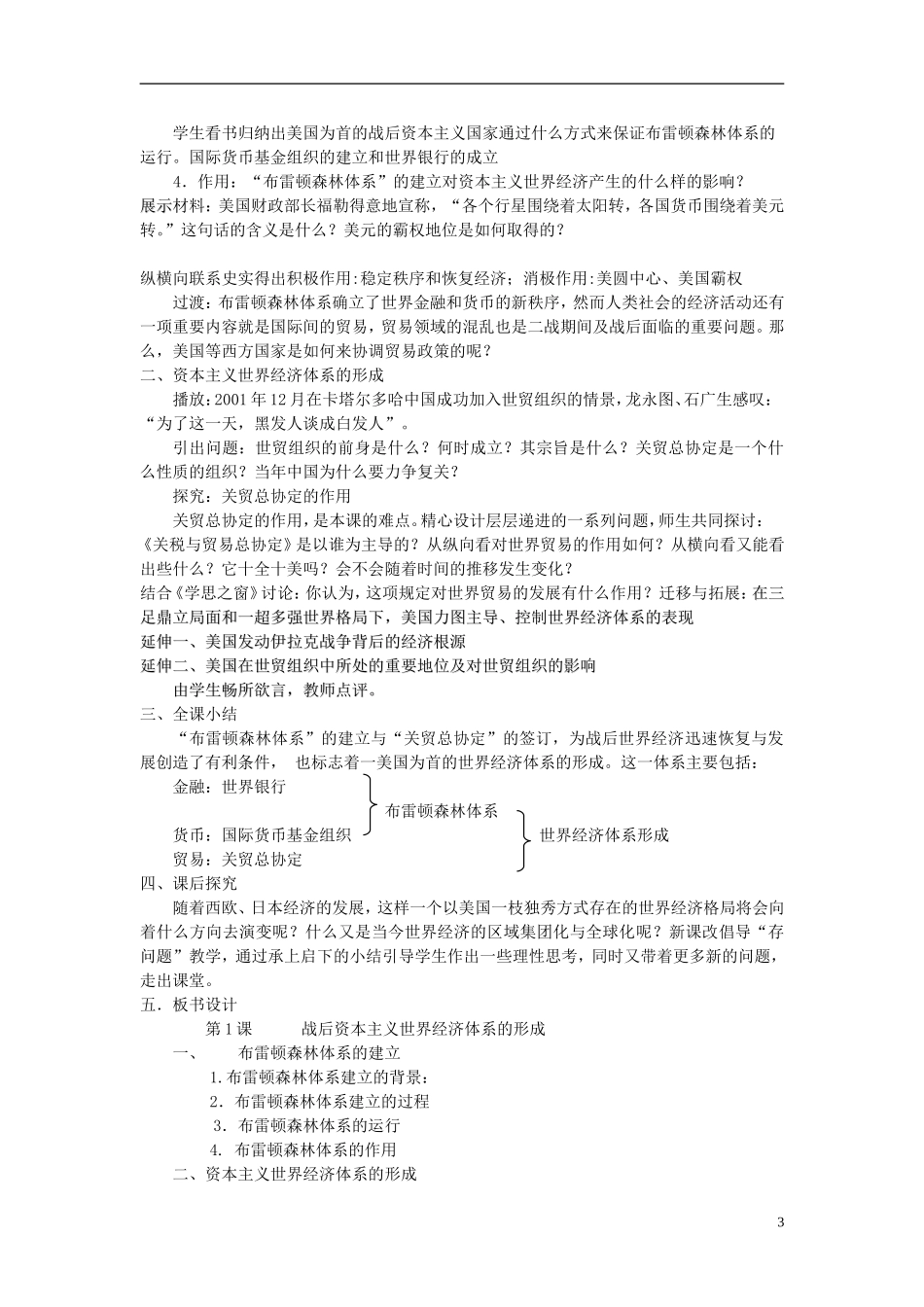 湖南省宁乡县实验中学高中历史 8.22《战后资本主义世界经济体系的形成》教案 新人教版必修2_第3页