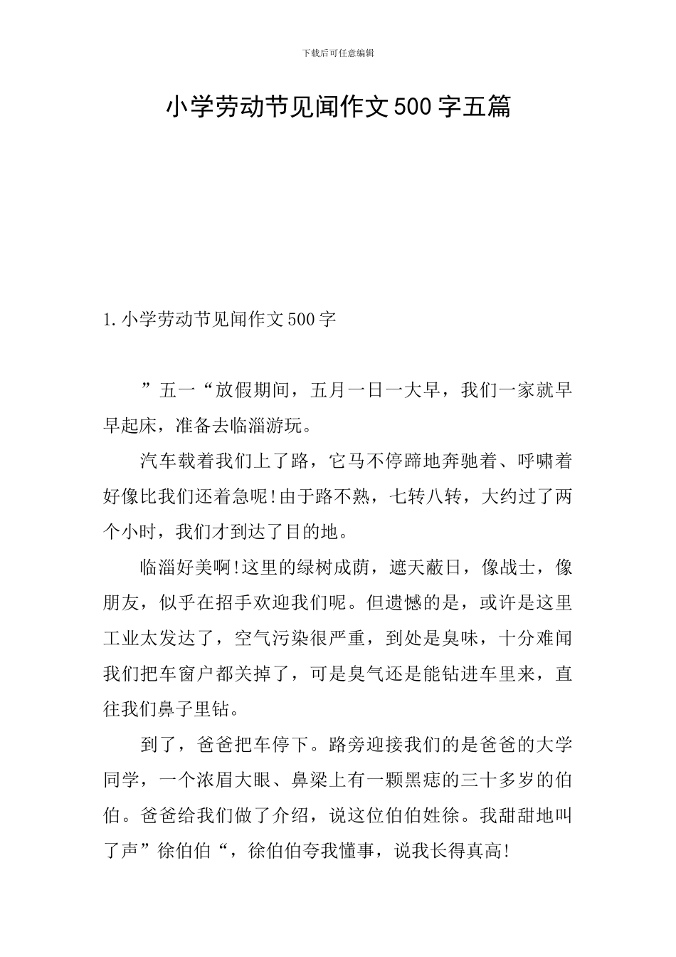 小学劳动节见闻作文500字五篇_第1页