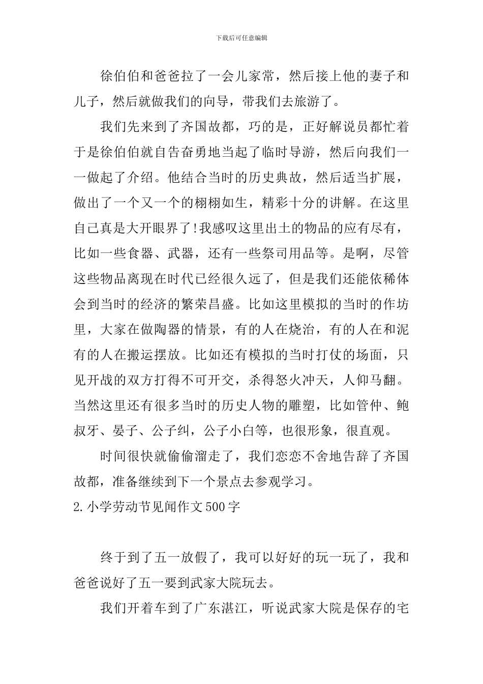小学劳动节见闻作文500字五篇_第2页