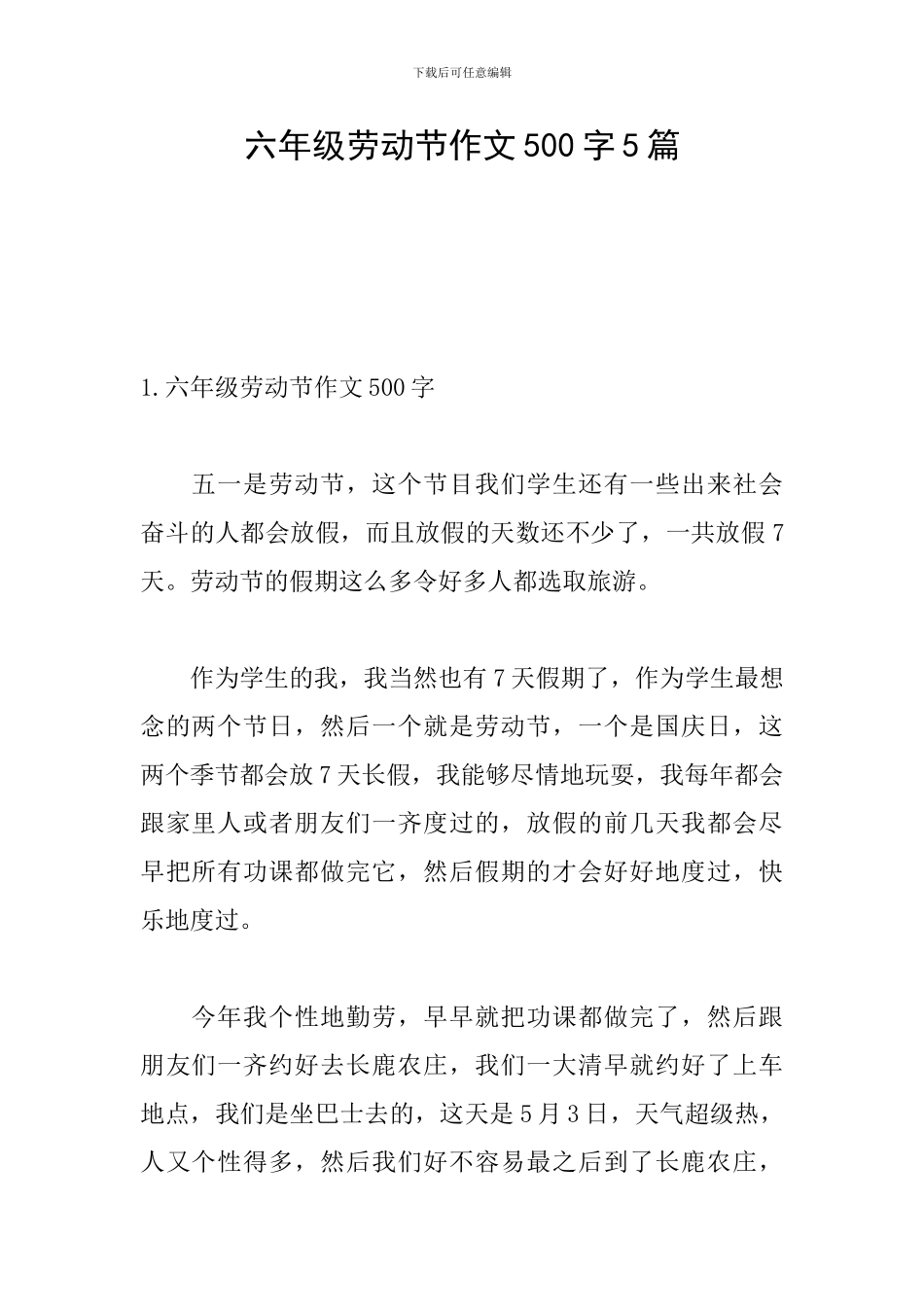 六年级劳动节作文500字5篇_第1页