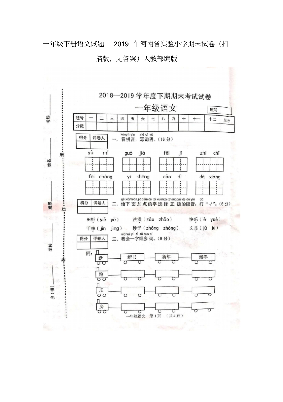 一年级下册语文试题2019年河南试验小学期末试卷扫描版,无答案人教部编版_第1页