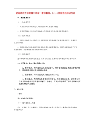 湖南师范大学附属中学高一数学 2.1.4异面直线所成的角教案