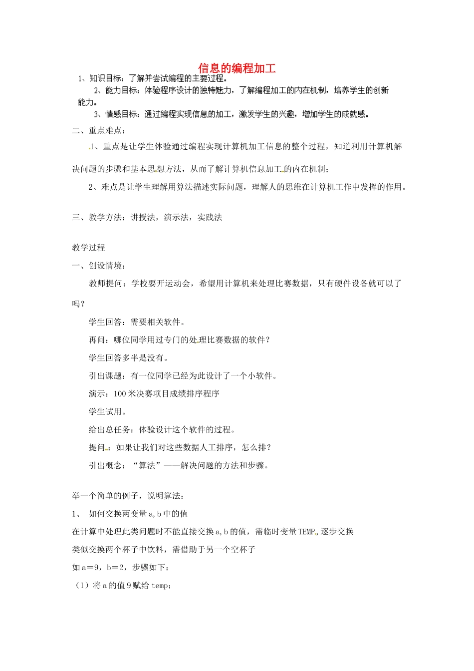 高中信息技术《信息的编程加工》教案-人教版高中全册信息技术教案_第1页