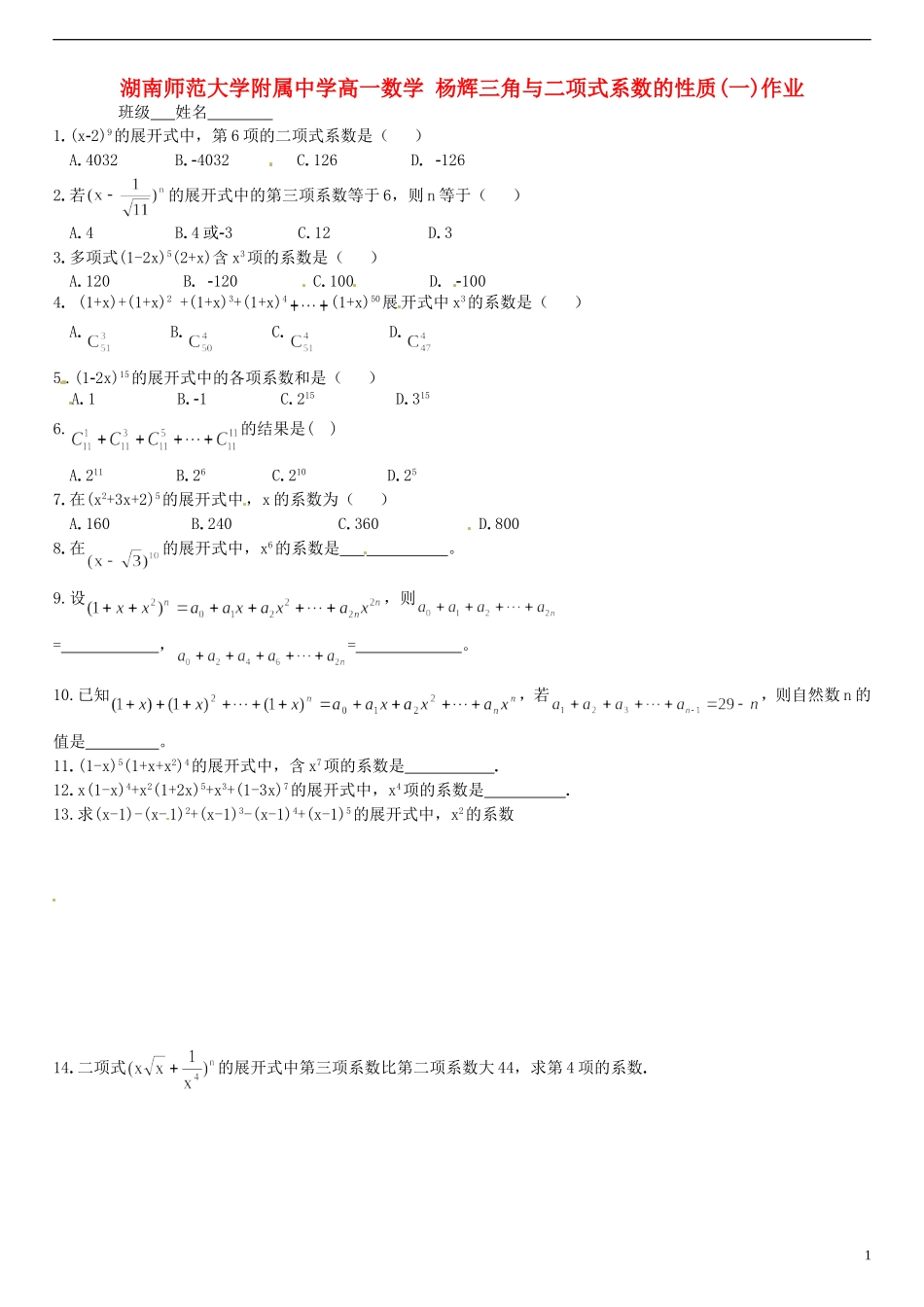 湖南师范大学附属中学高一数学 杨辉三角与二项式系数的性质(一)作业_第1页
