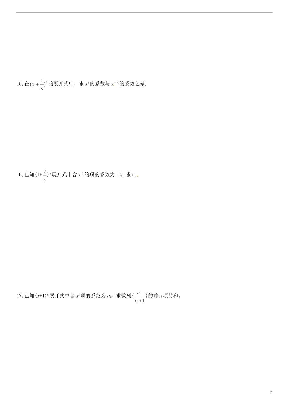 湖南师范大学附属中学高一数学 杨辉三角与二项式系数的性质(一)作业_第2页