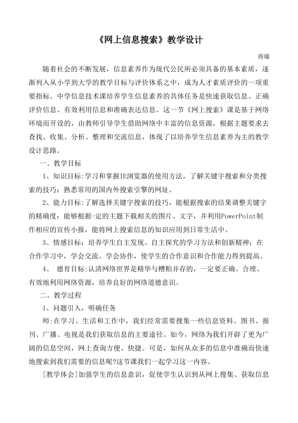 信息技术必修《网上信息搜索》教学设计_第1页