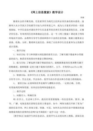 信息技术必修《网上信息搜索》教学设计
