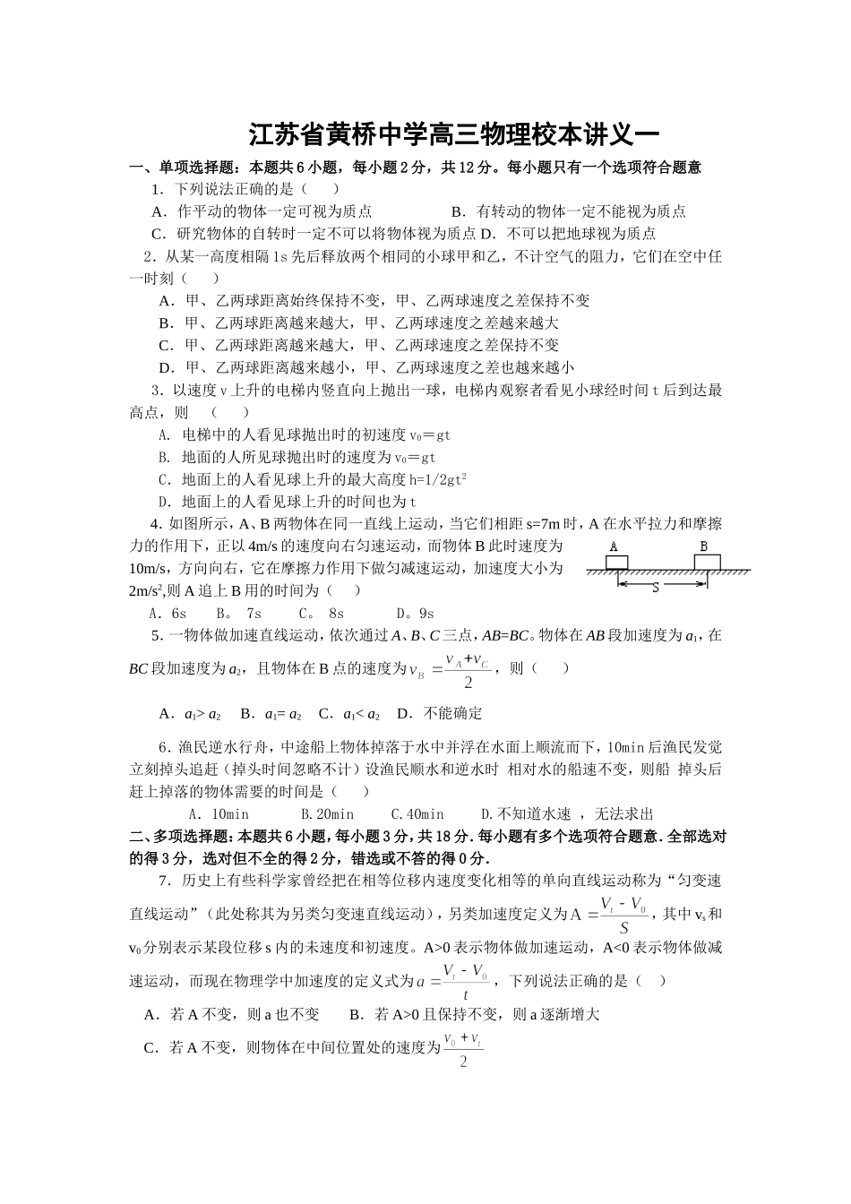 江苏省黄桥中学高三物理校本讲义一_第1页