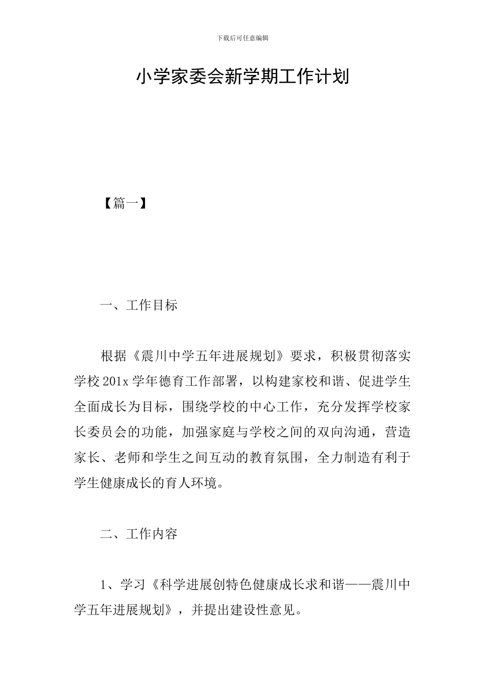 小学家委会新学期工作计划_第1页