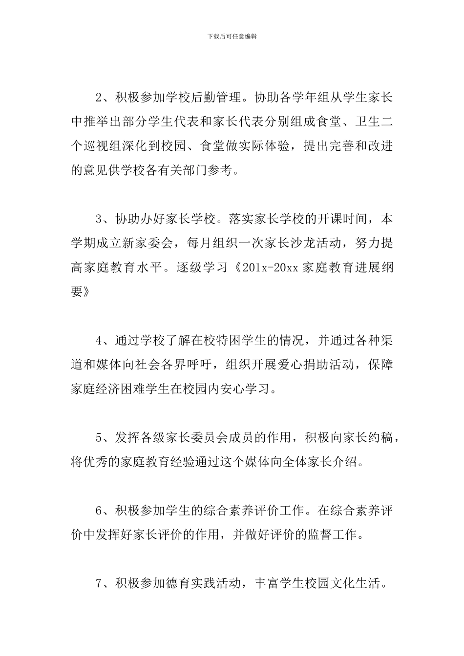 小学家委会新学期工作计划_第2页