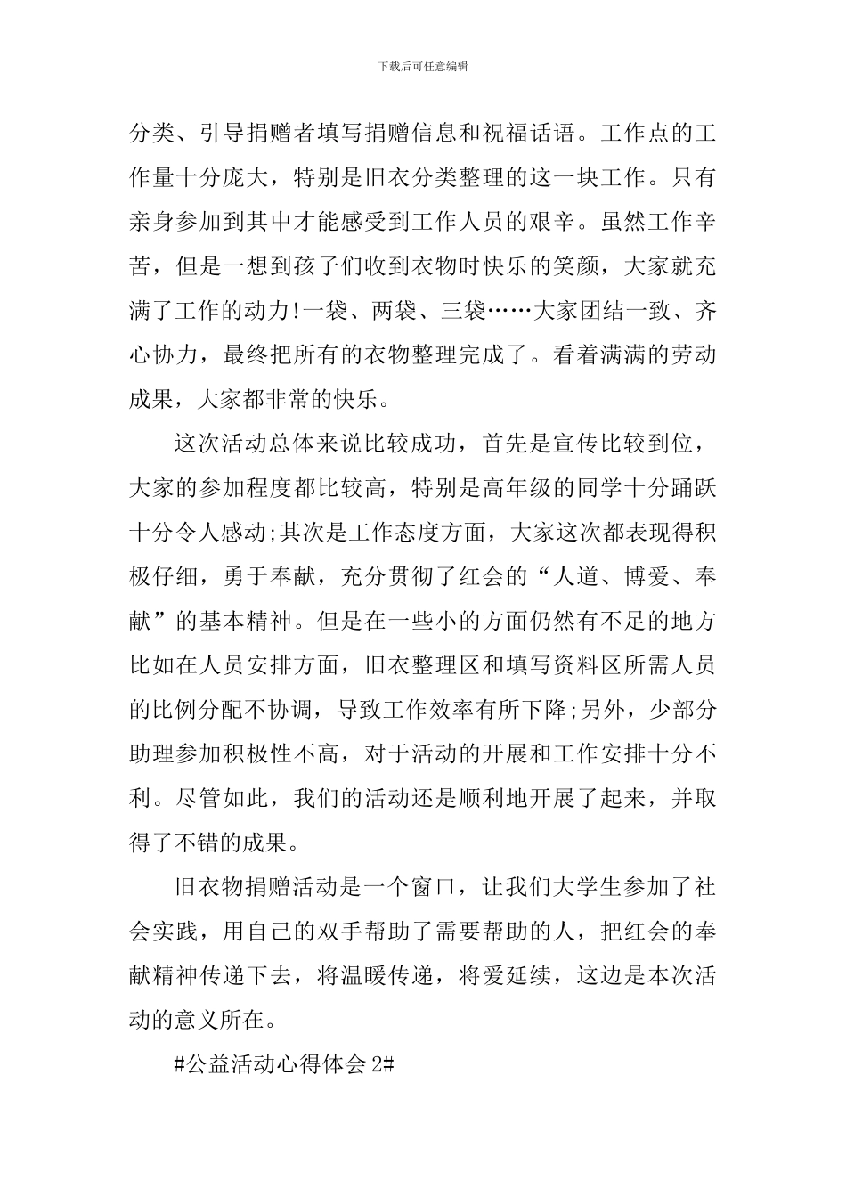 公益活动个人心得体会900字_第2页