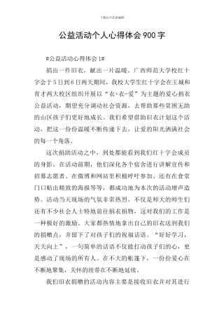 公益活动个人心得体会900字
