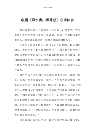 收看《绿水青山尽开颜》心得体会