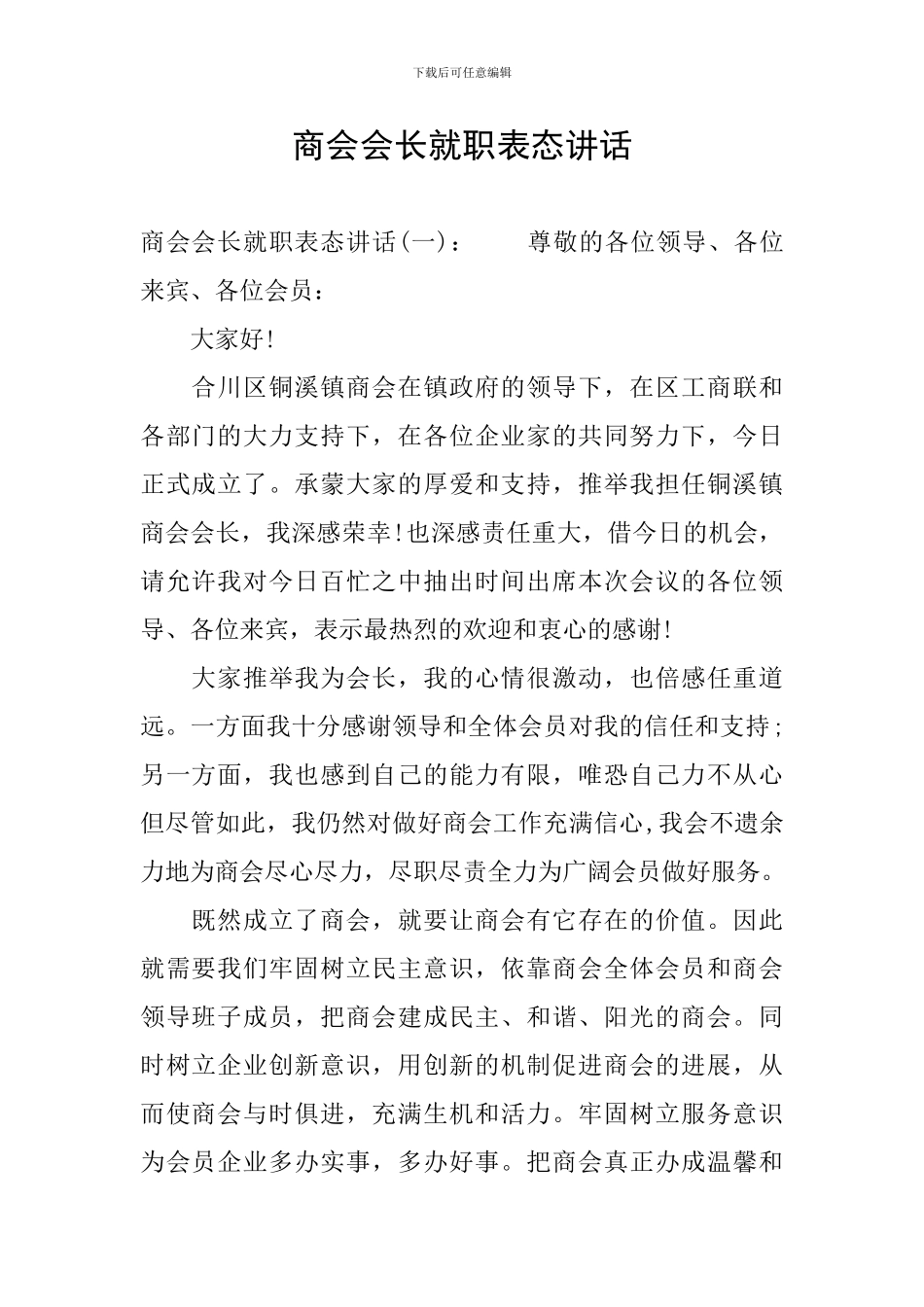 商会会长就职表态讲话_第1页