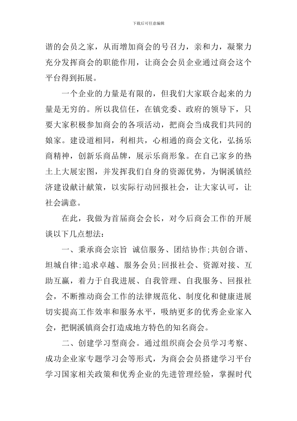 商会会长就职表态讲话_第2页