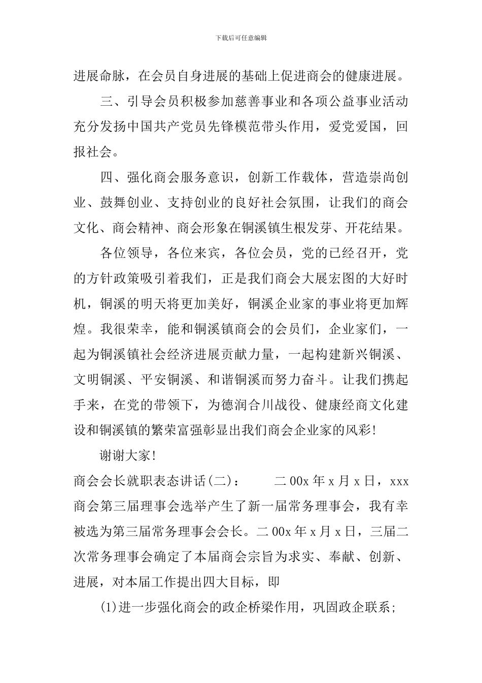商会会长就职表态讲话_第3页