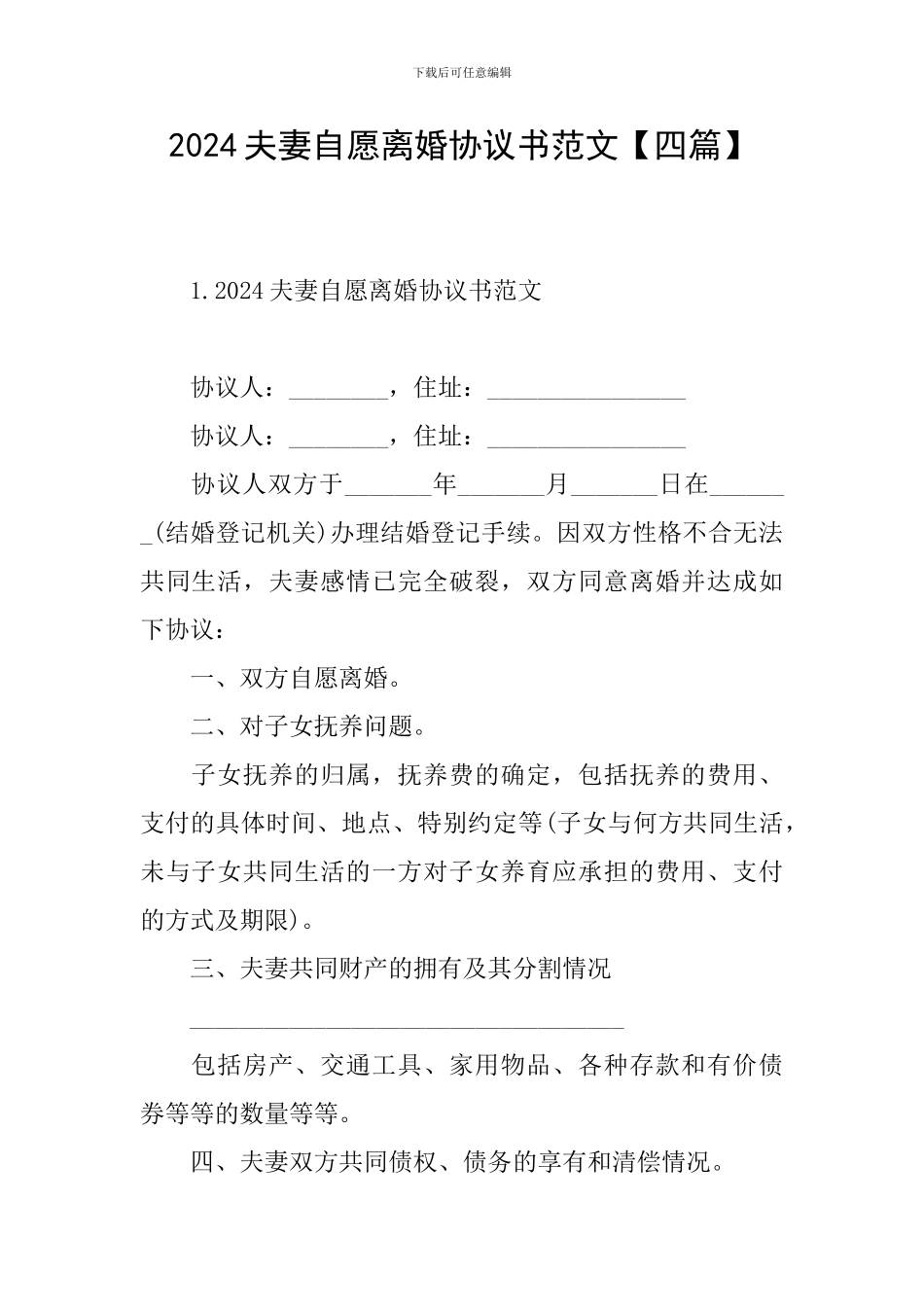 2024夫妻自愿离婚协议书范文_第1页