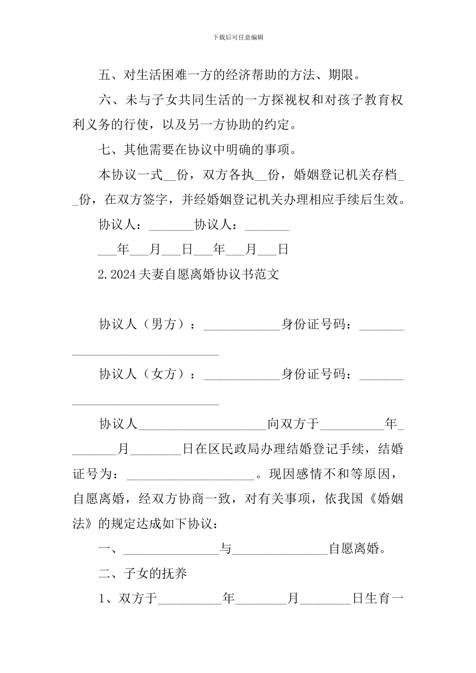 2024夫妻自愿离婚协议书范文_第2页