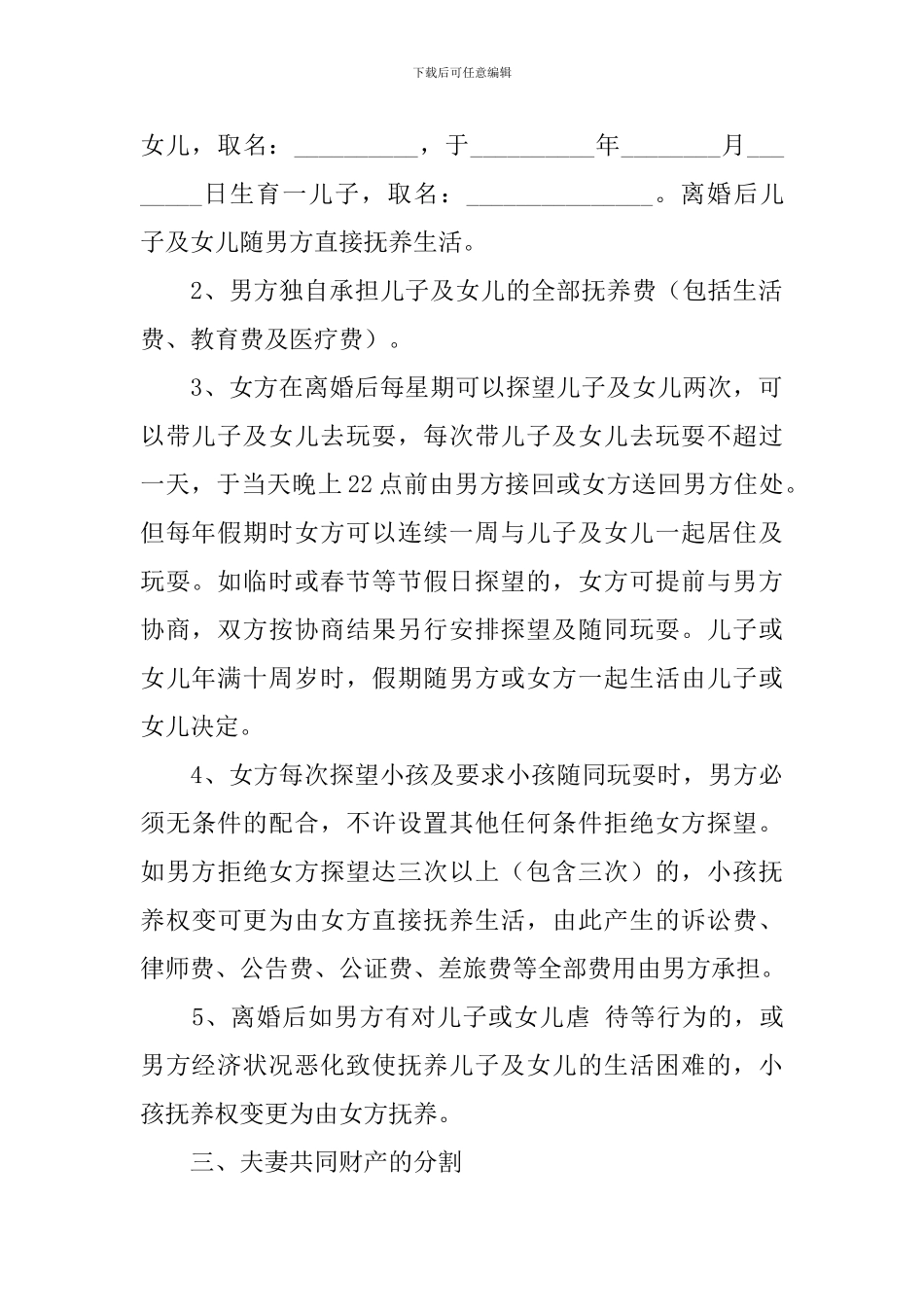 2024夫妻自愿离婚协议书范文_第3页