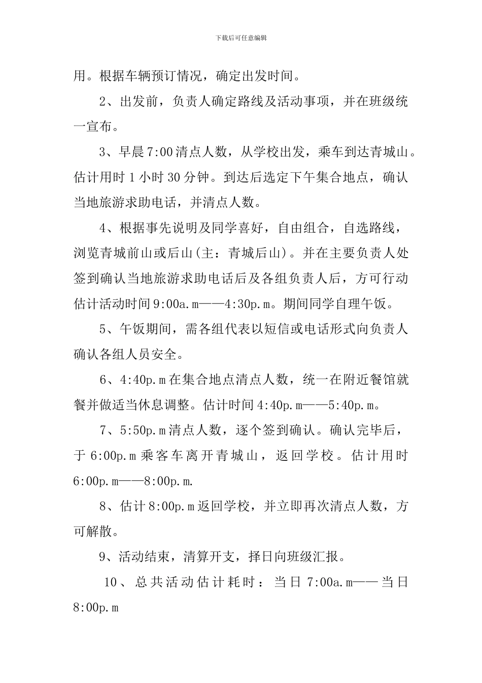 登山活动策划方案_第2页