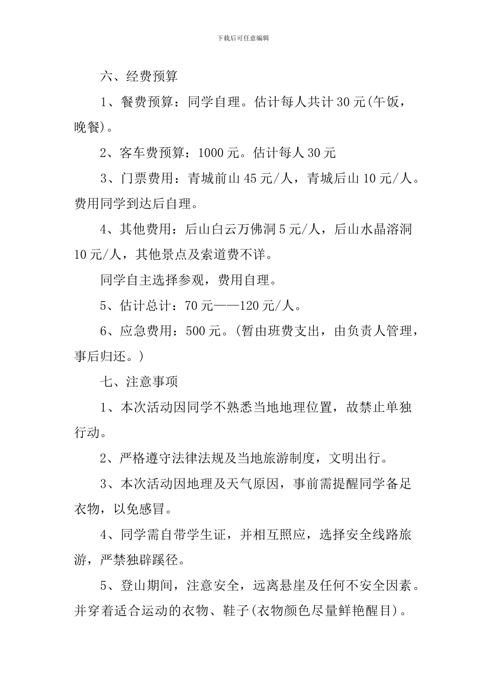 登山活动策划方案_第3页