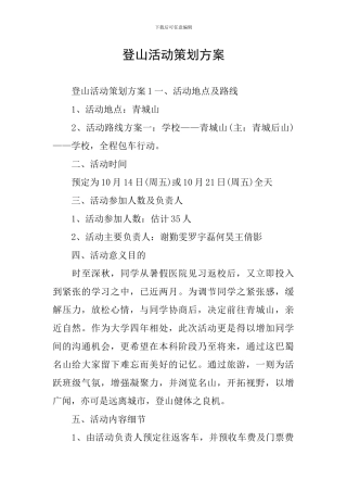 登山活动策划方案