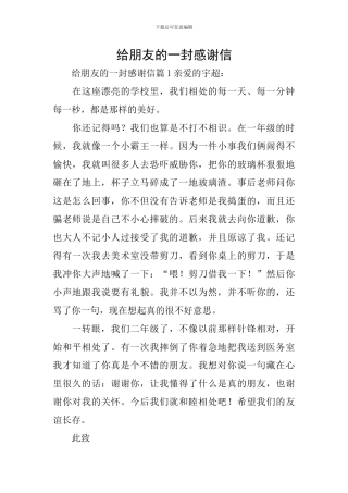 给朋友的一封感谢信