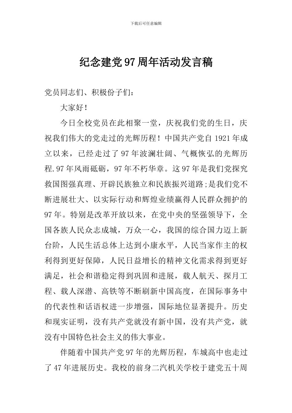 纪念建党97周年活动发言稿_第1页