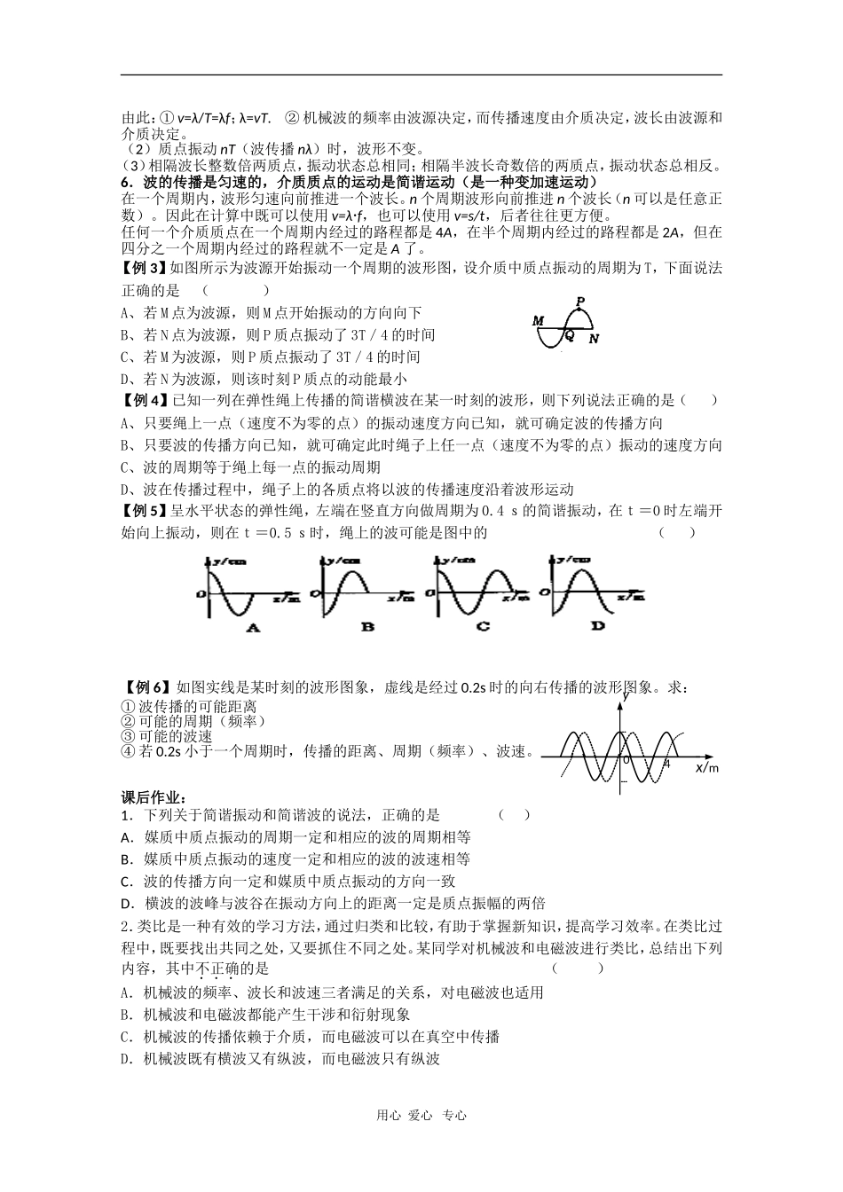 高中物理：《机械波》教案（新人教选修3-4）_第3页